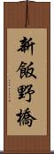 新飯野橋 Scroll