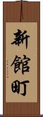 新館町 Scroll