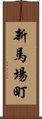 新馬場町 Scroll