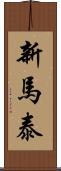 新馬泰 Scroll