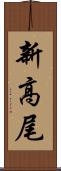 新高尾 Scroll