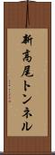 新高尾トンネル Scroll