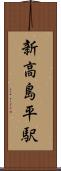 新高島平駅 Scroll