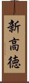新高徳 Scroll