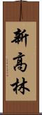 新高林 Scroll