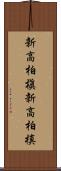 新高柏槇 Scroll
