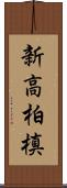 新高柏槙 Scroll