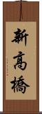 新高橋 Scroll