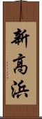 新高浜 Scroll
