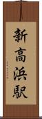 新高浜駅 Scroll