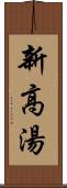 新高湯 Scroll