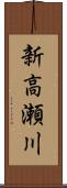 新高瀬川 Scroll