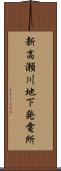 新高瀬川地下発電所 Scroll