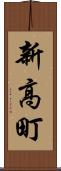 新高町 Scroll