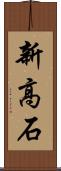 新高石 Scroll