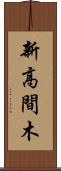 新高間木 Scroll
