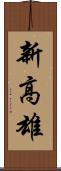 新高雄 Scroll