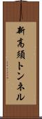 新高須トンネル Scroll