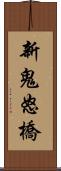 新鬼怒橋 Scroll