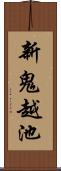 新鬼越池 Scroll