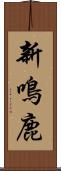 新鳴鹿 Scroll