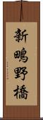 新鴫野橋 Scroll