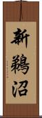 新鵜沼 Scroll