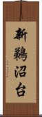 新鵜沼台 Scroll