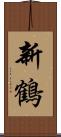新鶴 Scroll