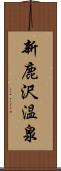 新鹿沢温泉 Scroll