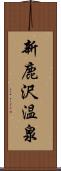 新鹿沢温泉 Scroll