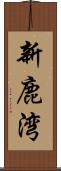 新鹿湾 Scroll