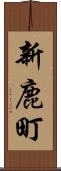 新鹿町 Scroll