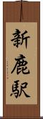 新鹿駅 Scroll