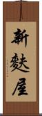 新麩屋 Scroll