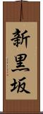 新黒坂 Scroll