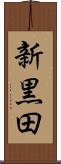 新黒田 Scroll