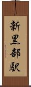 新黒部駅 Scroll