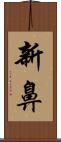 新鼻 Scroll