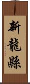 新龍縣 Scroll