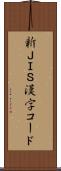 新ＪＩＳ漢字コード Scroll