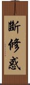 斷修惑 Scroll