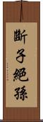 斷子絕孫 Scroll