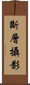 斷層攝影 Scroll