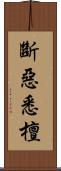 斷惡悉檀 Scroll