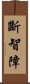 斷智障 Scroll