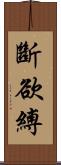 斷欲縛 Scroll