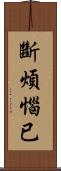 斷煩惱已 Scroll