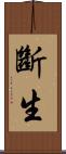 斷生 Scroll
