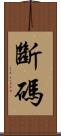 斷碼 Scroll